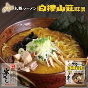 札幌ラーメン 白樺山荘 味噌 乾麺 １人前 札幌 味噌 ラーメン 有名店 北海道 お土産 ギフト プレゼント お取り寄せ 寒干し バレンタイン