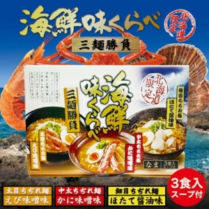 ラーメン 送料無料 海鮮味くらべ ×2個セット 北海道 お土産 限定 三大味覚 生麺 札幌ラーメン 味噌ラーメン 手土産 ギフト グルメ食品  