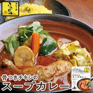 カレー レトルト カレーのふらのや 骨付きチキンのスープカレー 送料無料 送料込 北海道 お土産 札幌 スープカレー 札幌 スパイス お土産