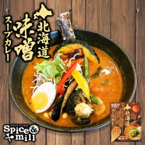 カレー レトルト ベル食品 スパイス&ミル 北海道味噌スープカレー 1人前 5個セット 送料無料 札幌 スパイス お土産 手土産 贈り物 プレゼ