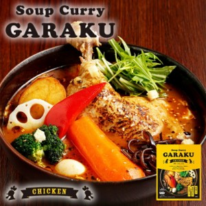 スープカレー GARAKU 札幌スープカレー チキン 北海道 お土産 ガラク カレー 有名店 人気 手土産 プレゼント 贈り物 ギフト 再現 レトル