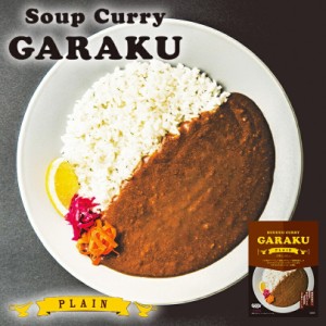 スープカレー GARAKUの札幌ルーカレー 5個セット 送料無料 北海道 お土産 ガラク カレー 有名店 人気 手土産 プレゼント 贈り物 ギフト 