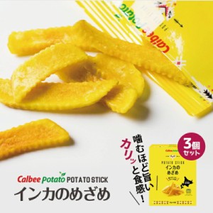 黄金ポテト インカのめざめ 【8袋入×3箱セット】【送料無料】 カルビー じゃがいも 人気 お菓子 小袋 定番 バレンタイン 北海道 お土産 