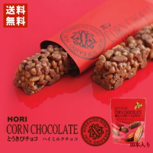 HORI(ホリ) とうきびチョコ ハイミルク 10本入 送料無料 北海道 お菓子 おやつ お土産 とうもろこし 個包装 バレンタイン 母の日 父の日