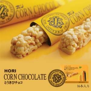 HORI(ホリ) とうきびチョコ 16本入 5個セット 送料無料 北海道 お菓子 おやつ お土産 とうもろこし 個包装 ホリ とうきび バレンタイン