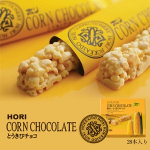 HORI(ホリ) とうきびチョコ　28本入 北海道 お菓子 おやつ お土産 とうもろこし 個包装 バレンタイン