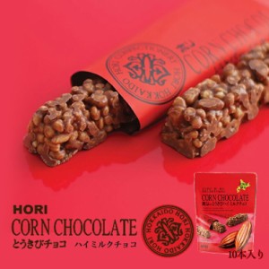 HORI(ホリ) とうきびチョコ ハイミルク 10本入 2個セット 送料無料 北海道 お菓子 おやつ お土産 とうもろこし 個包装 バレンタイン