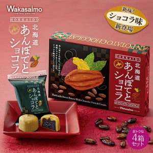 わかさいも本舗 あんぽてとショコラ 6個入 4個セット 送料無料 北海道 お土産 あんぽてと ショコラ 高級感 さつまいも 自家製 ショコラ餡