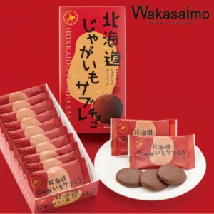 北海道じゃがいもサブレ チョコ 10枚入 送料無料 わかさいも本舗 北海道 お土産 じゃがいも バター サブレ クッキー チョコレート ギフト