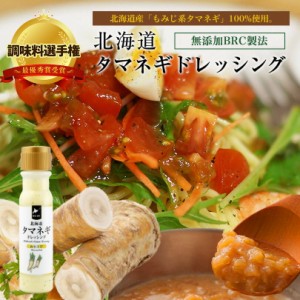 マツコ＆有吉 かりそめ天国 北海道タマネギドレッシング 山わさび味 200ml 北海道バイオインダストリー 調味料選手権 玉ねぎ タマネギ た