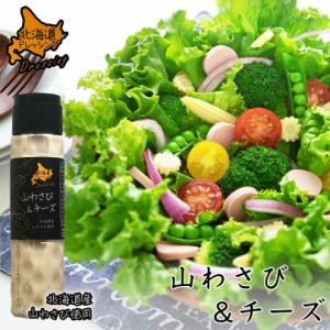 北海道ドレッシング 山わさび＆チーズ 180ml 北海道 ドレッシング 山わさび チーズ サラダ 料理 野菜 シーザー お土産 ギフト プレゼント