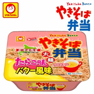 マルちゃん やきそば弁当 たらこ味バター風味 12個セット 1ケース 送料無料 北海道限定 カップ焼きそば 太麺 ソース 帰省 プレゼント ギ