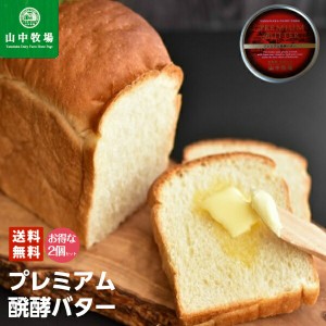 「山中牧場」 プレミアム発酵バター（赤缶）×2個セット 送料無料 バレンタイン