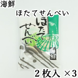 ムロタ 海鮮ほたてせんべい（2枚×3袋） ×2個セット 送料無料 メール便 北海道 せんべい おつまみ お土産 手土産 バレンタイン