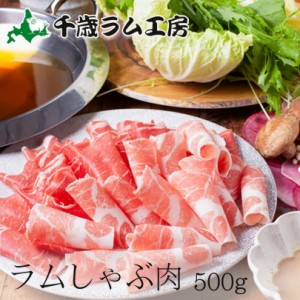 千歳ラム工房 ラムしゃぶ 500ｇ プレゼント ギフト 肉の山本 バレンタイン