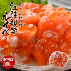 誉食品 紅鮭の親子ルイベ 180g 3個セット 送料無料 鮭 いくら おつまみ 珍味 塩辛 送料込 バレンタイン