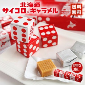 道南商品 サイコロキャラメル10粒×3本セット 送料無料 北海道産 リニューアル 進化 地域限定 大人気 定番 お土産 手土産 バレンタイン