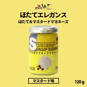 ほたてエレガンスマスタード味 120g しんや メディア お土産 ギフト プレゼント マスタード 人気 バレンタイン