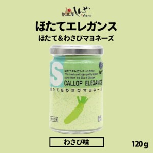 ほたてエレガンスわさびマヨネーズ味 120g しんや メディア お土産 ギフトプレゼント わさび 人気 バレンタイン