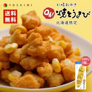 札幌おかき Oh!焼きとうきび 18g×6袋入り 2個セット 送料無料 北海道産 お菓子 お土産 手土産 お茶請け とうもろこし バレンタイン