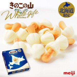 きのこの山 ホワイトギフト 5個セット 送料無料 送料込み meiji 明治製菓 北海道 限定 ホワイトチョコレート お菓子 お土産 手土産 贈り