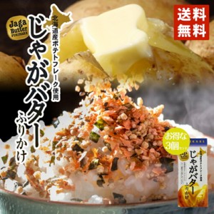 じゃがバターふりかけ 65g × 3個セット 送料無料 みなり 北海道産 ふりかけ ジャガバター じゃがいも バター ご飯 白米 バレンタイン