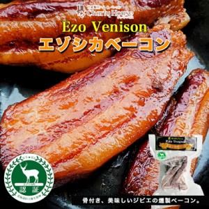 エゾ鹿バラベーコン 南富フーズ 北海道 ジビエ お土産 ギフト バーベキュー BBQ 焼肉 バレンタイン