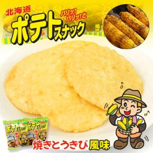 ポテトスナック 焼きとうきび風味 北海道 人気 お土産 ご当地 贈り物 ギフト スナック菓子 お菓子 バレンタイン