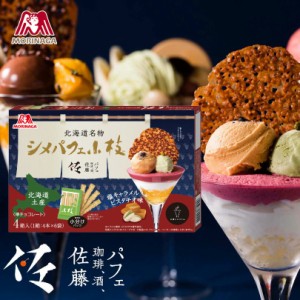 シメパフェ小枝 塩キャラメルピスタチオ味 送料無料 送料込み 北海道 限定 しお キャラメル ピスタチオ 小分け 北海道新名物 札幌 チョコ