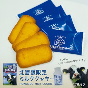 北海道限定ミルククッキー 28枚入 送料無料 北海道 お土産 限定 ミルク クッキー お菓子 洋菓子 職場 ばらまき 大人数 個包装 甘い 手土