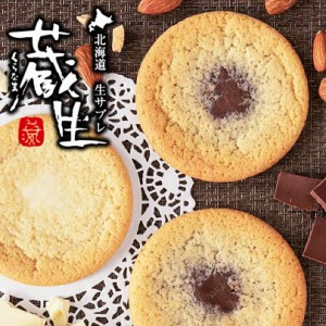 蔵生 詰合せ 10枚入(各5枚入) 5個セット 送料無料 The San 蔵人 ロバ菓子司 北海道 旭川 ミルク ホワイト 生チョコ 生サブレ サブレ しっ