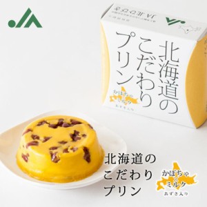 北海道のこだわりプリンかぼちゃあずき 70g メール便 送料無料 同梱不可 常温 大豆 お土産 ギフト プレゼント バレンタイン