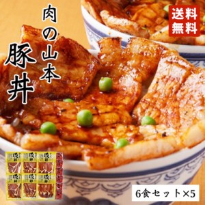 肉の山本 豚丼 30食セット 送料無料 タレ付き 北海道産 プレゼント ギフト 千歳ラム工房 人気 ロース バレンタイン