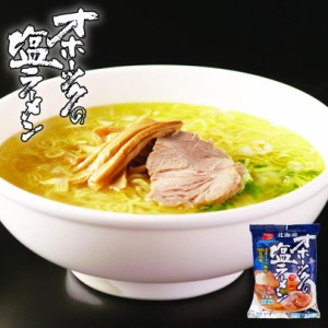 オホーツクの塩ラーメン 乾燥麺 1食入 送料無料 メール便 オホーツク海水100％の塩 インスタントラーメン バレンタイン