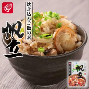 ベル食品 北海道産素材 炊き込みご飯の素 帆立 170g 北海道産 炊き込みご飯 まぜご飯 お土産 手土産 プレゼント バレンタイン