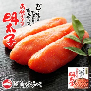 函館タナベ 明太子 120g 北海道産 函館 冷凍 熟成 一本物 別格 希少 海鮮 ご飯のお供 高級 真昆布だし ギフト プレゼント お土産 人気 バ