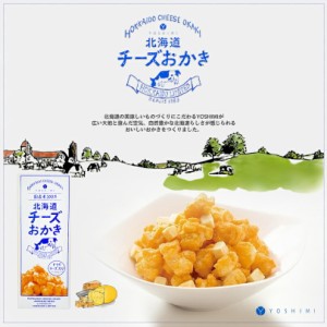 北海道チーズおかき 17g×6袋入 YOSHIMI ヨシミ お菓子 贈り物  お土産 プレゼント 北海道限定 チーズ バレンタイン