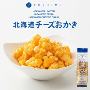 北海道チーズおかき 95g 8個セット 送料無料 YOSHIMI ヨシミ 食品ロス お菓子 贈り物 お土産 プレゼント 北海道限定 チーズ バレンタイン