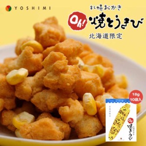 札幌おかき Oh!焼きとうきび 18g×10袋入り 北海道産 お菓子 お土産 手土産 お茶請け とうもろこし バレンタイン