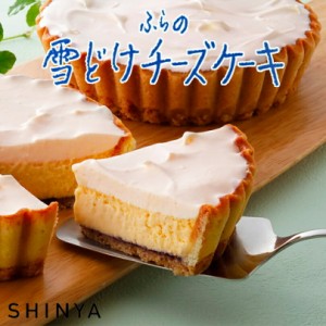 ふらの雪どけチーズケーキ morimoto もりもと SHINYA 送料無料 送料込み 北海道 富良野 お土産 チーズケーキ ケーキ 手土産 プレゼント 