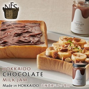 ノースファームストック チョコレートミルクジャム 140g 北海道 チョコ オーガニック 無添加 ハンドメイド ギフト プレゼント お土産 バ