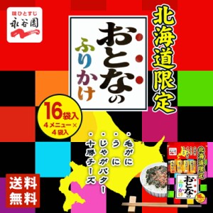 永谷園 おとなのふりかけ 16袋 送料無料 メール便 毛がにふりかけ うにふりかけ じゃがバターふりかけ 十勝チーズふりかけ 北海道限定 プ