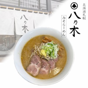 札幌ラーメン 八乃木 みそラーメン ２食入り 生麺 北海道 札幌 発寒 味噌 らーめん お土産 ギフト お取り寄せ