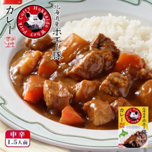 北海道ホエー豚カレー 180g 送料無料　北海道 ホエー豚 お土産 プレゼント ギフト バレンタイン