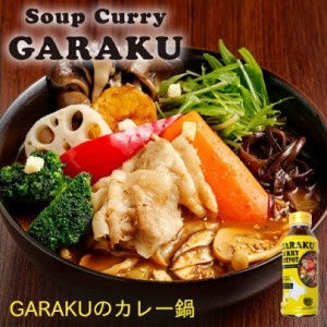 GARAKUのカレー鍋 送料無料 北海道 お土産 ガラク カレー 有名店 人気 手土産 プレゼント 贈り物 ギフト 再現 鍋 鍋の素 賄い カレーラー