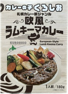 カレーの子 くろしお 欧風 ラムキーマカレー 1人前 180g 札幌 レトルト