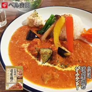 北海道 道産鶏のバターチキンカレー200g プレゼント ギフト お土産 バレンタイン