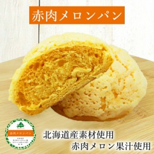 赤肉メロンパン フーズ＆ブレッド 冷凍パン メロン 限定 菓子パン ご当地 牛乳 北海道産 人気 お菓子 ギフト ぱん おやつ スイーツ F&B 