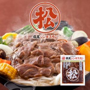 松尾ジンギスカン 味付特上ラム 400ｇ 成吉思汗 羊肉 北海道 お土産 焼肉 ギフト お歳暮 プレゼント バレンタイン