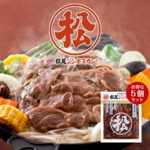 松尾ジンギスカン 味付特上ラム 400ｇ×5個セット 成吉思汗 羊肉 北海道 お土産 焼肉 ギフト お歳暮 プレゼント バレンタイン